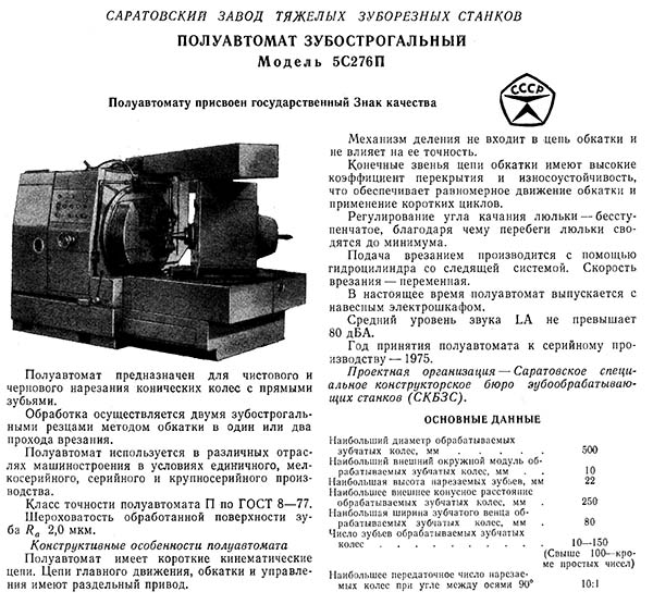 Технічні характеристики зубострогального верстата 5С276П